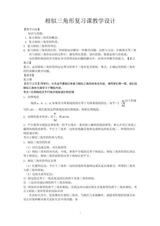 相似三角形复习课教案