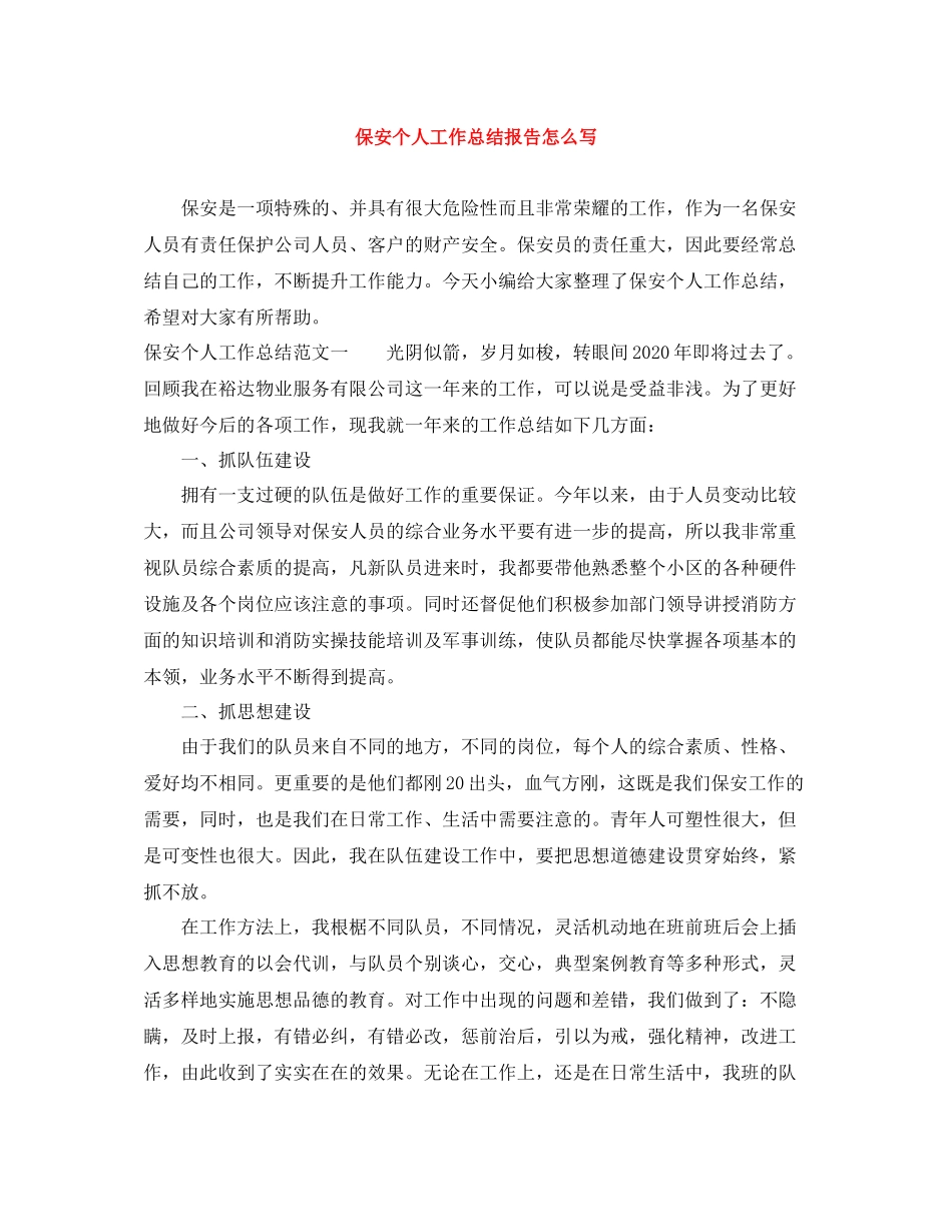 保安个人工作总结报告怎么写_第1页