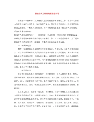 保安个人工作总结报告怎么写