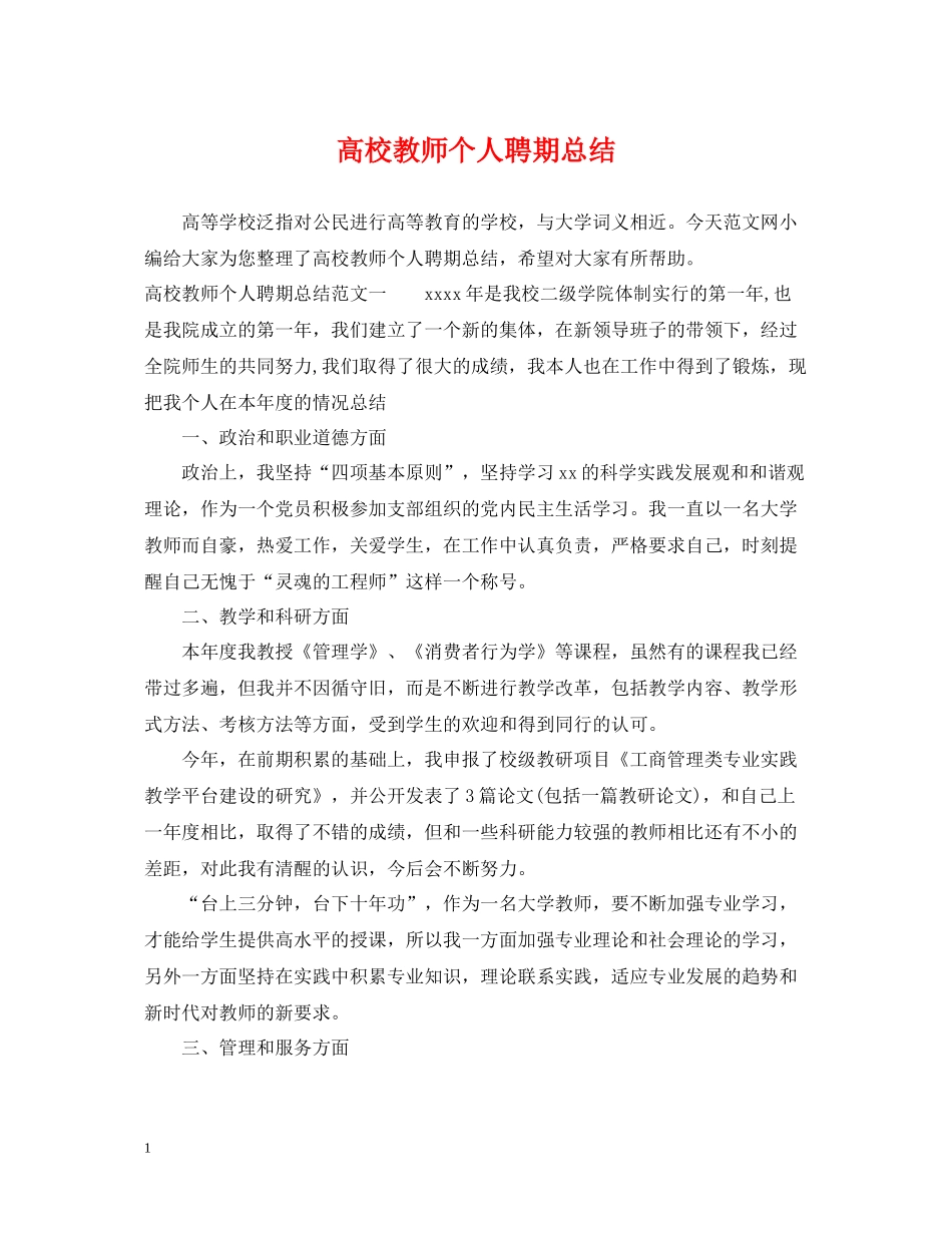 高校教师个人聘期总结_第1页