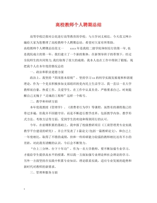 高校教师个人聘期总结