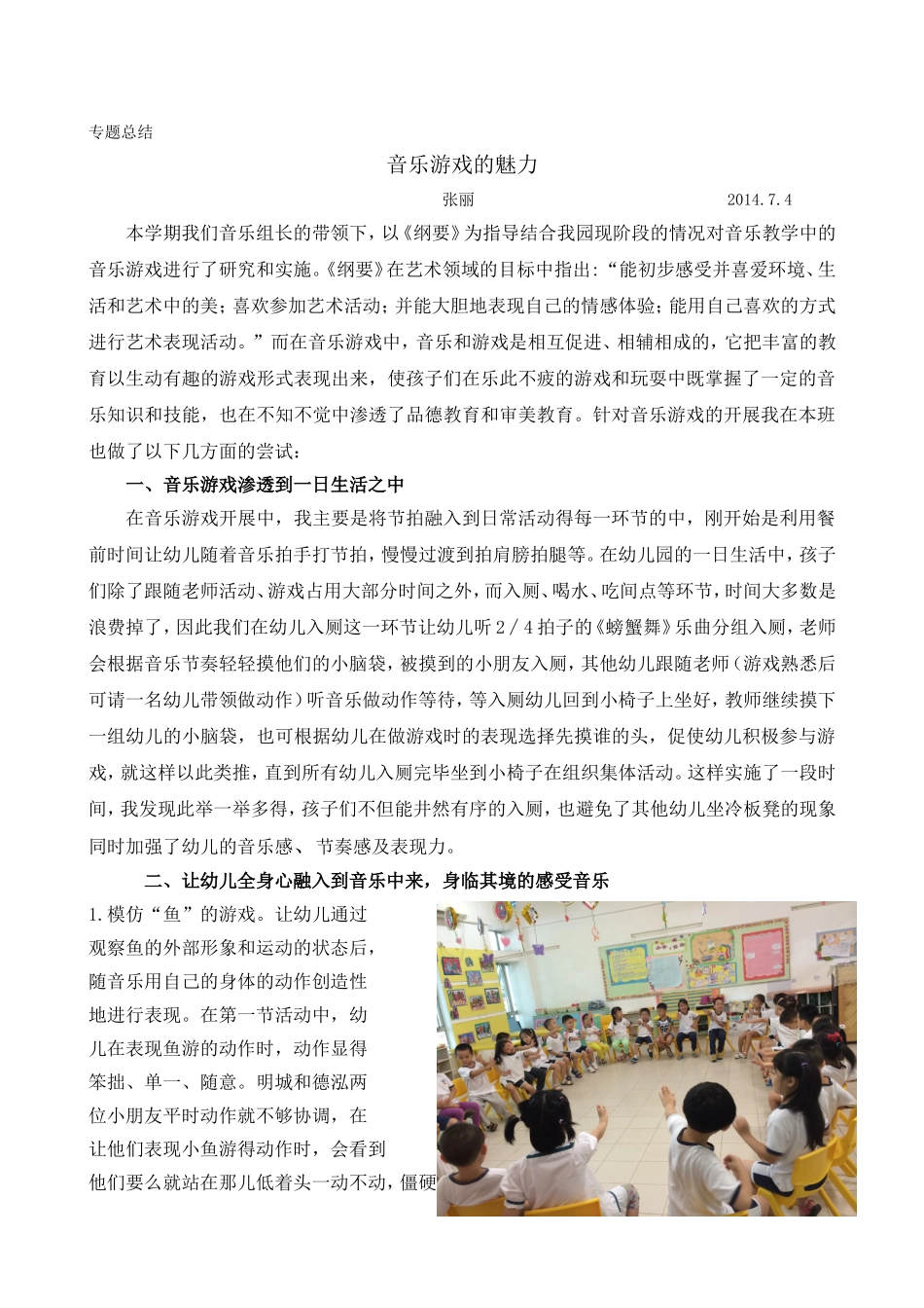 音乐游戏的魅力（张丽）_第1页