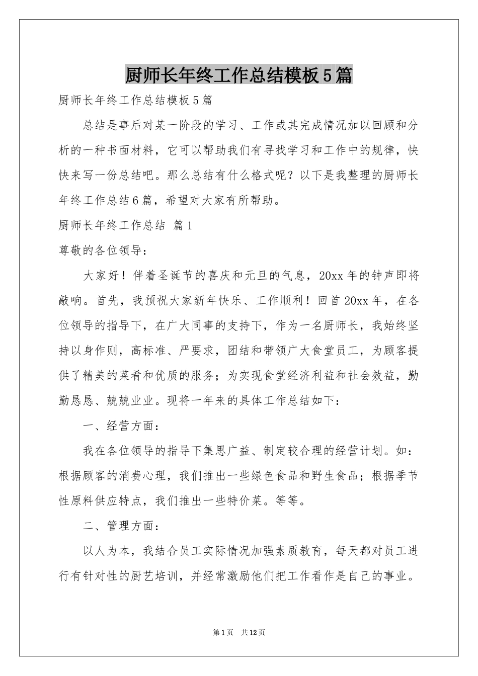 厨师长年终工作参考总结模板5篇_第1页