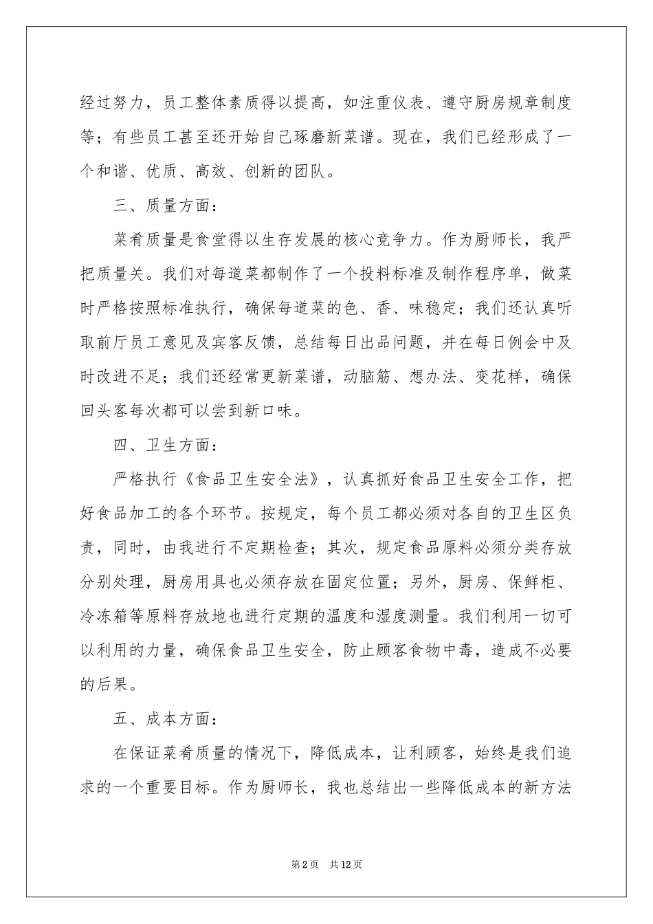厨师长年终工作参考总结模板5篇_第2页