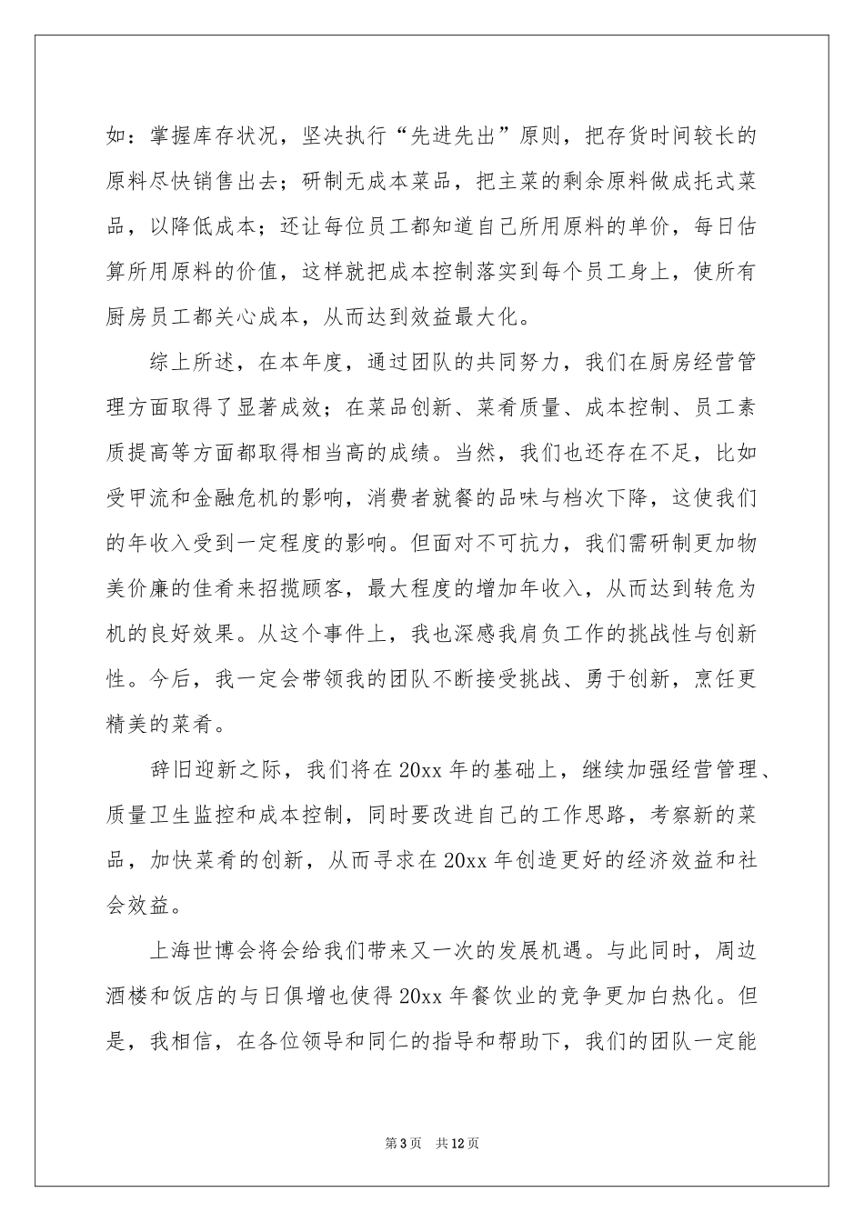 厨师长年终工作参考总结模板5篇_第3页