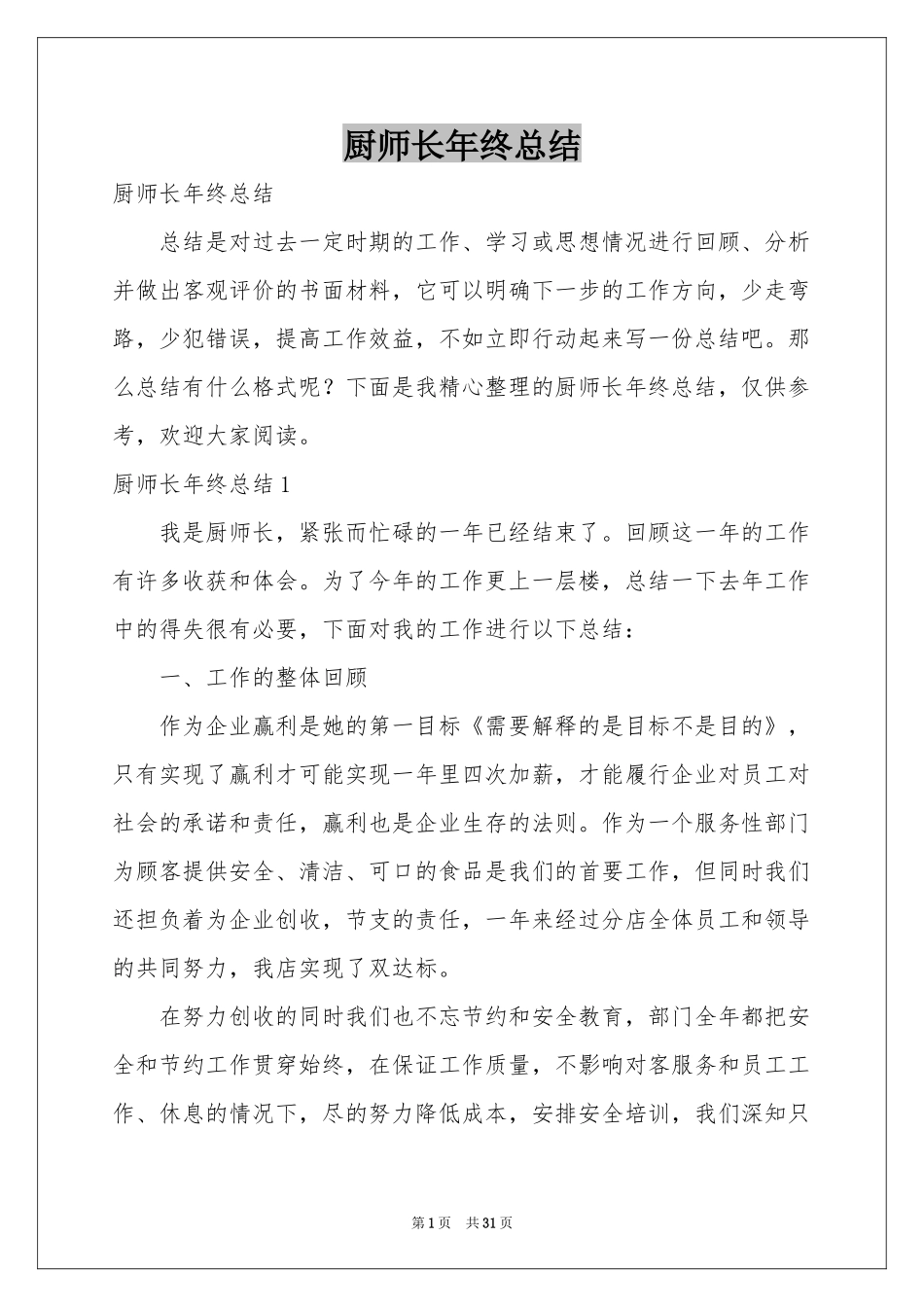 厨师长年终参考总结_第1页