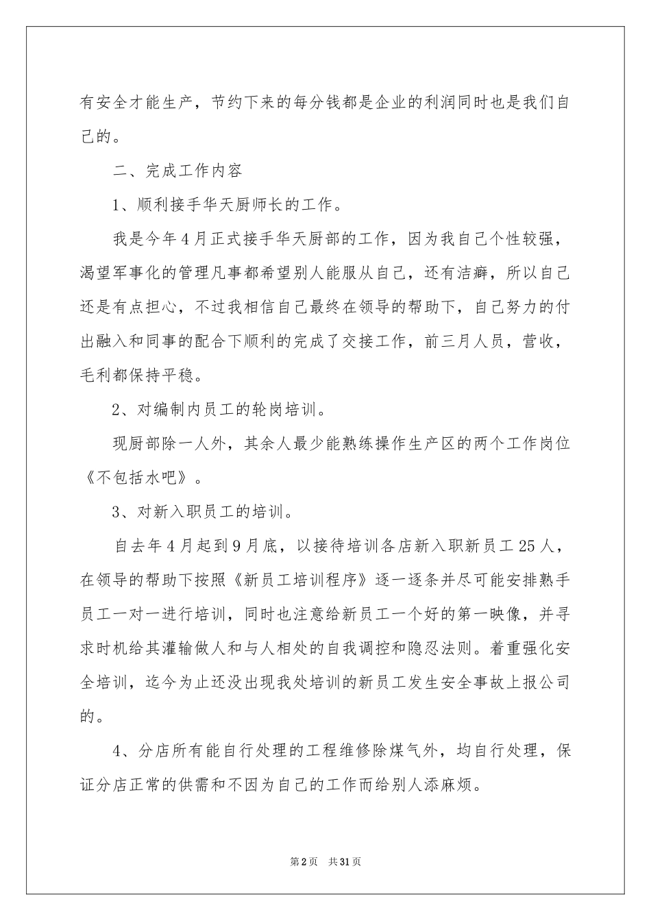 厨师长年终参考总结_第2页