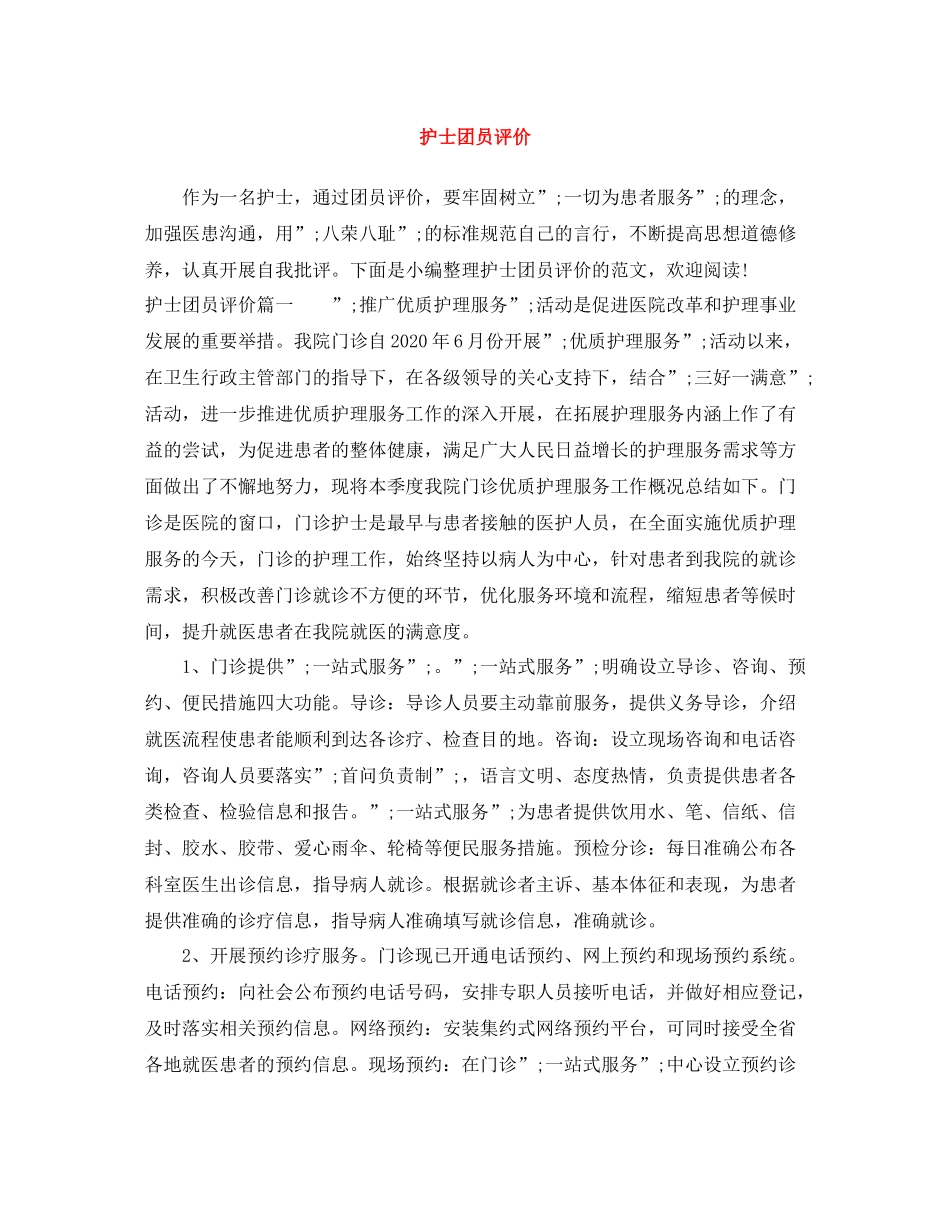 护士团员评价_第1页