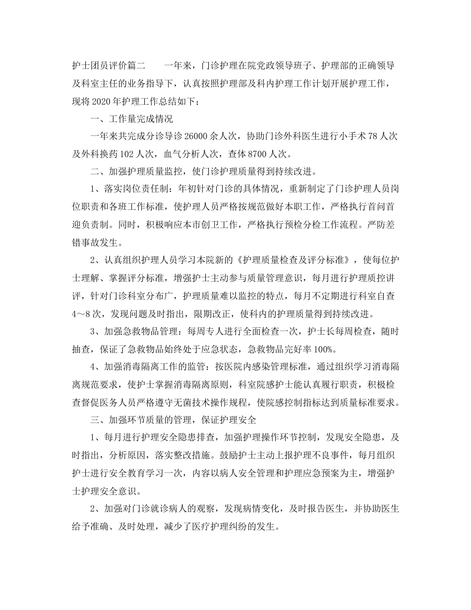 护士团员评价_第3页