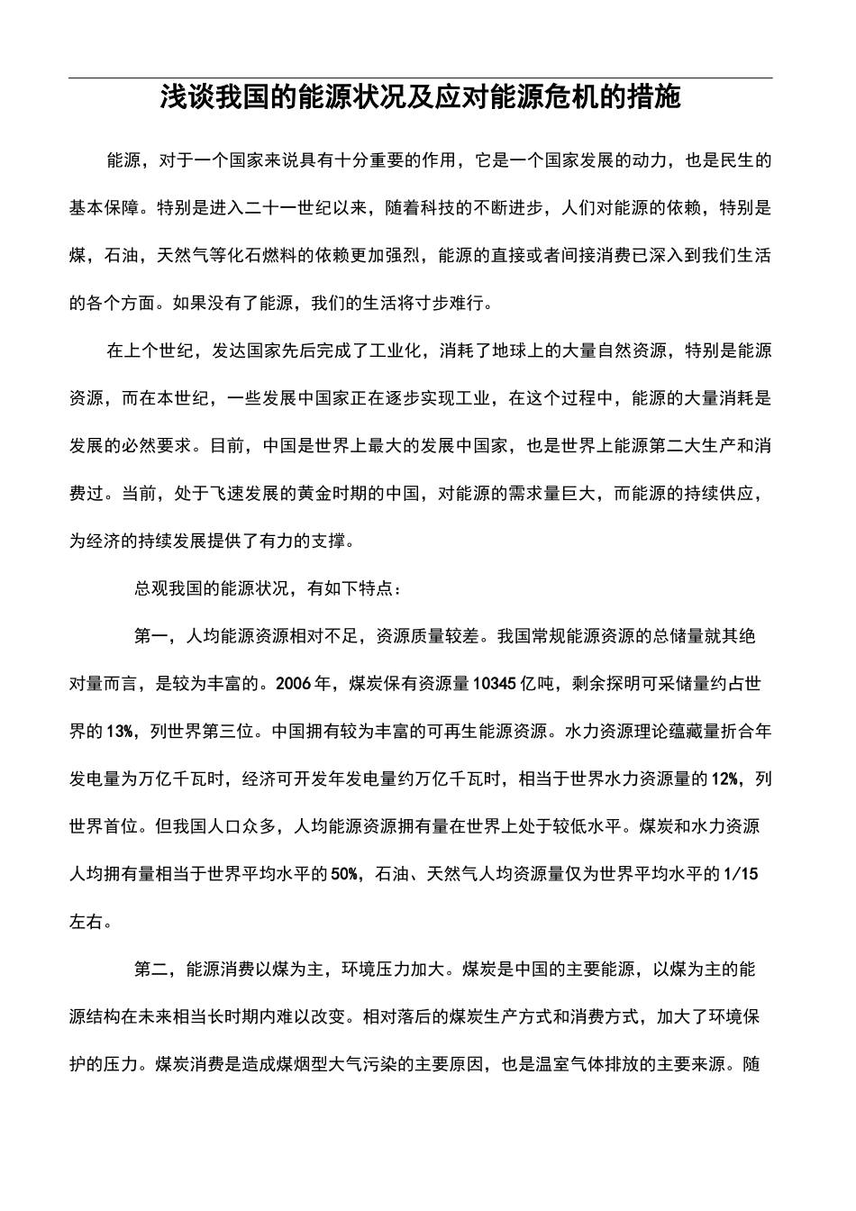 浅谈的能源状况及应对能源危机的措施_第2页