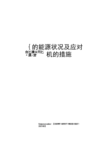 浅谈的能源状况及应对能源危机的措施