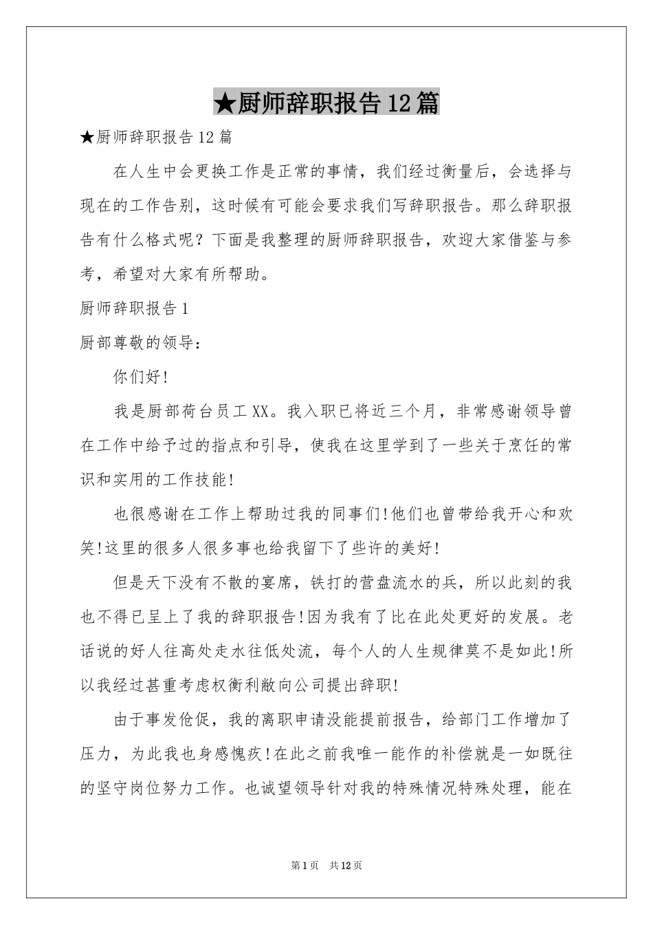 厨师辞职报告12篇_第1页