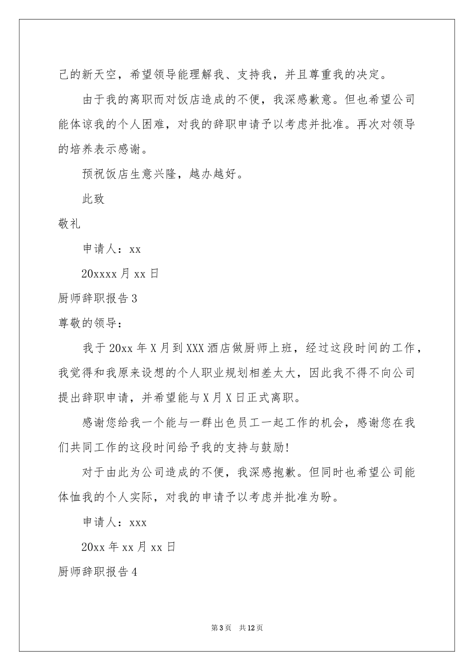 厨师辞职报告12篇_第3页