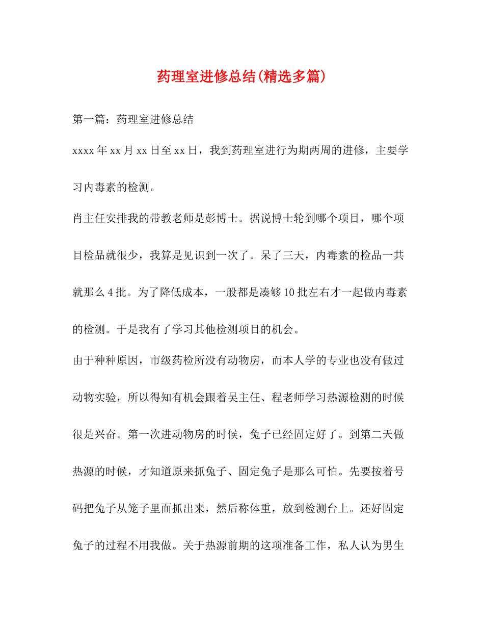 药理室进修总结精选多篇)_第1页
