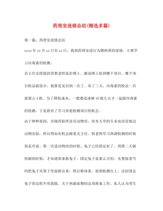 药理室进修总结精选多篇)