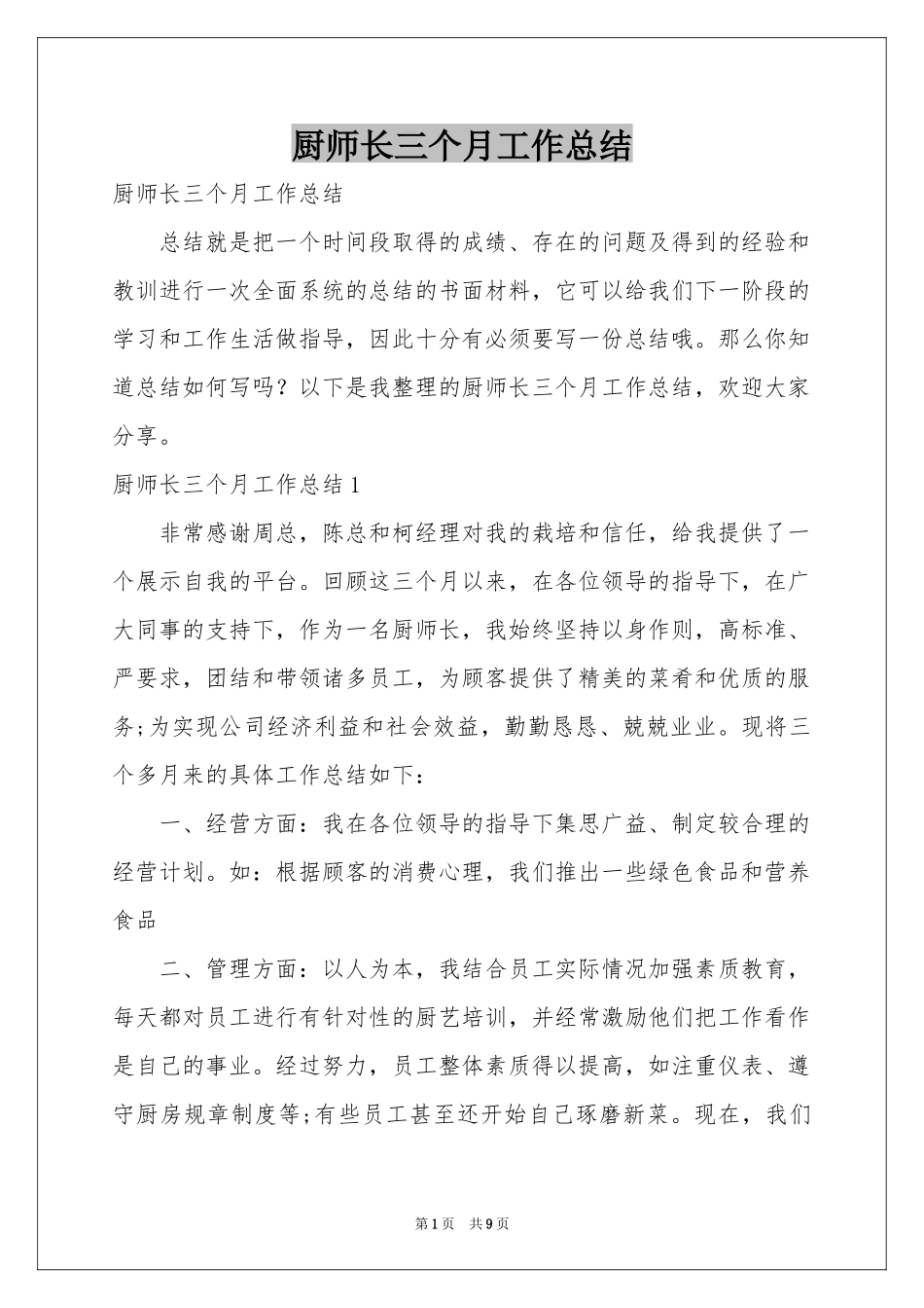 厨师长三个月工作参考总结_第1页