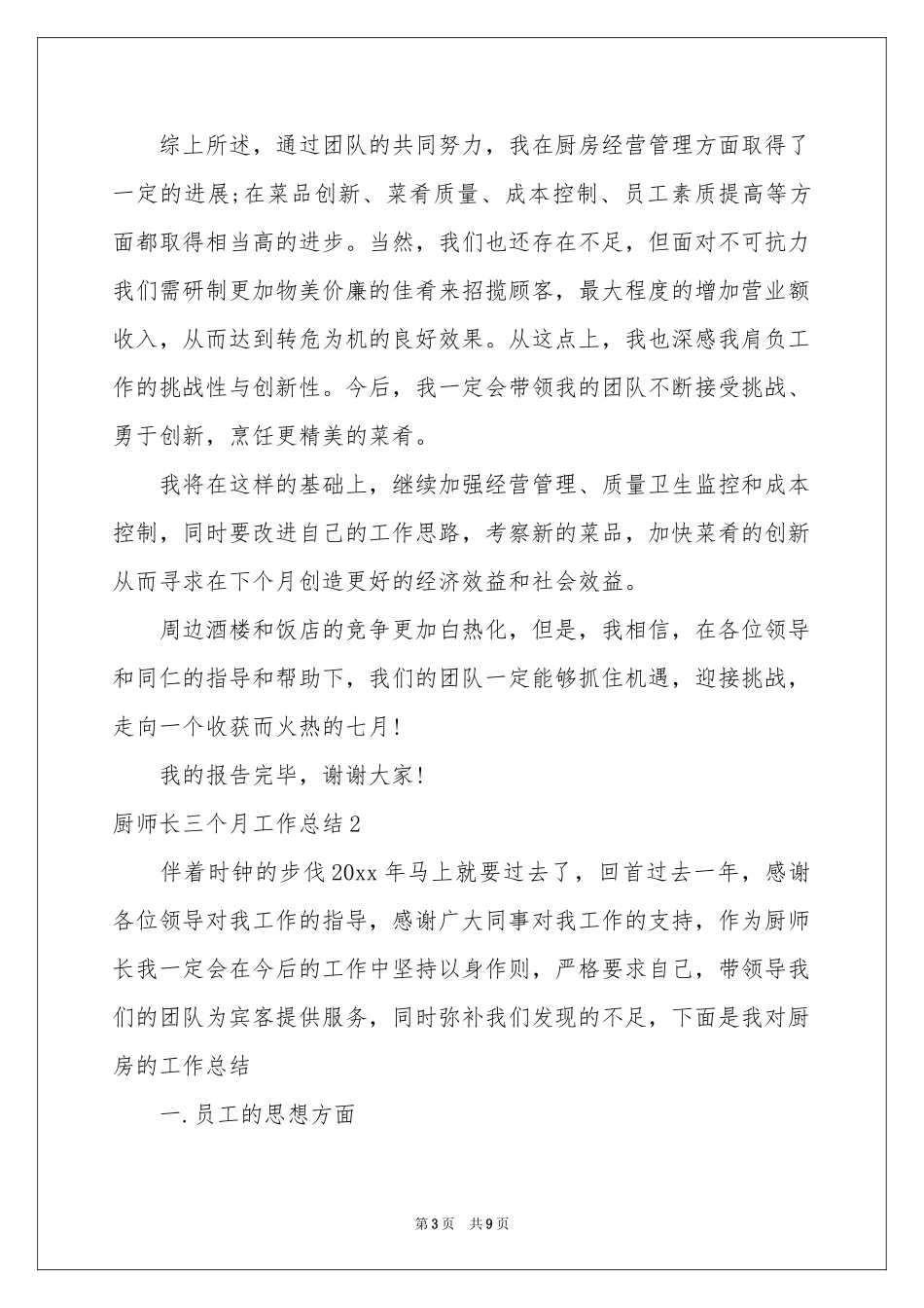 厨师长三个月工作参考总结_第3页