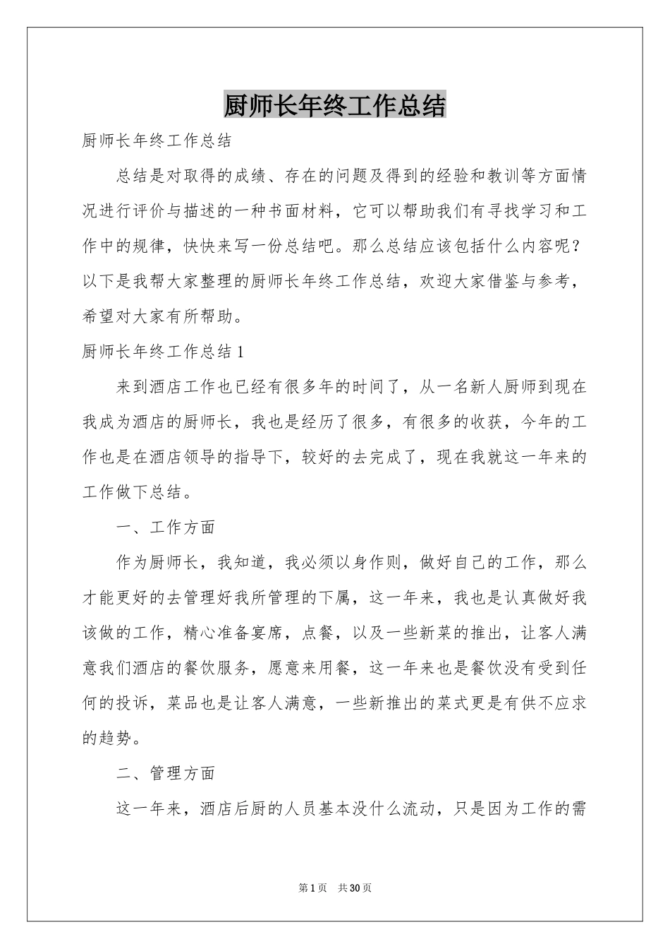 厨师长年终工作参考总结_第1页