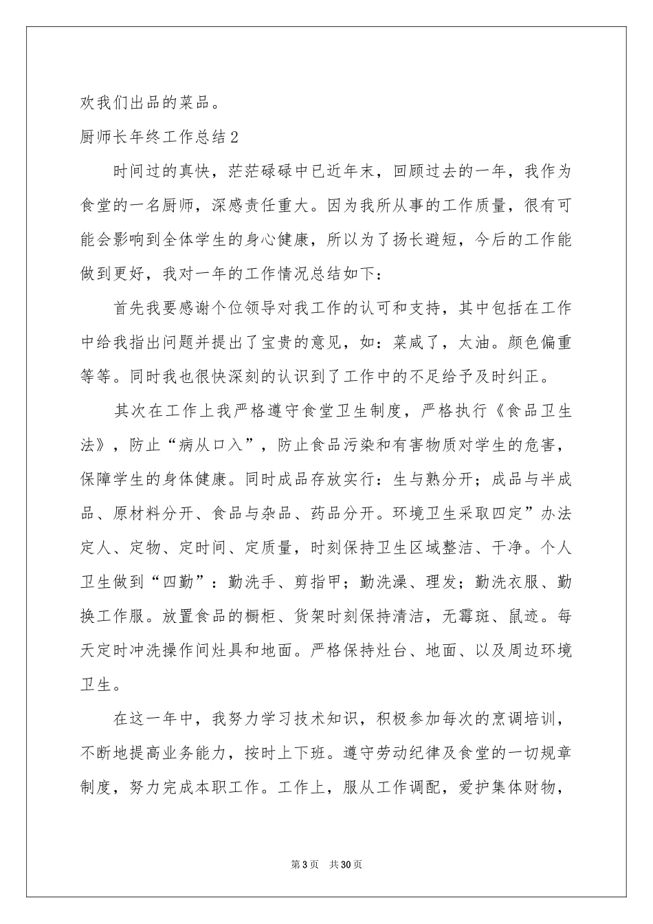 厨师长年终工作参考总结_第3页