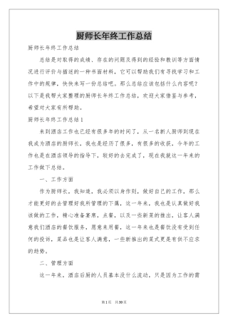 厨师长年终工作参考总结