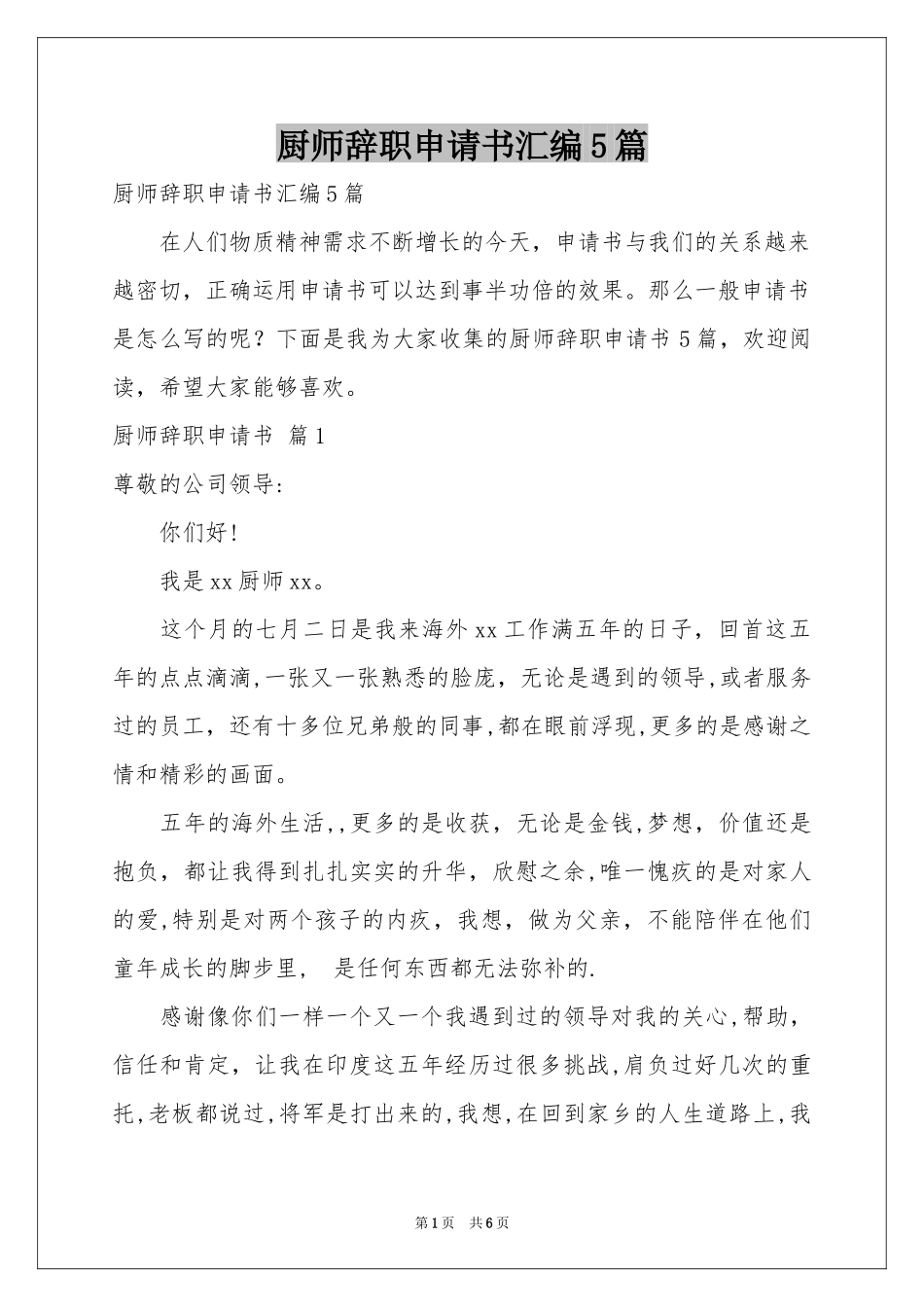 厨师辞职申请书汇编5篇_第1页