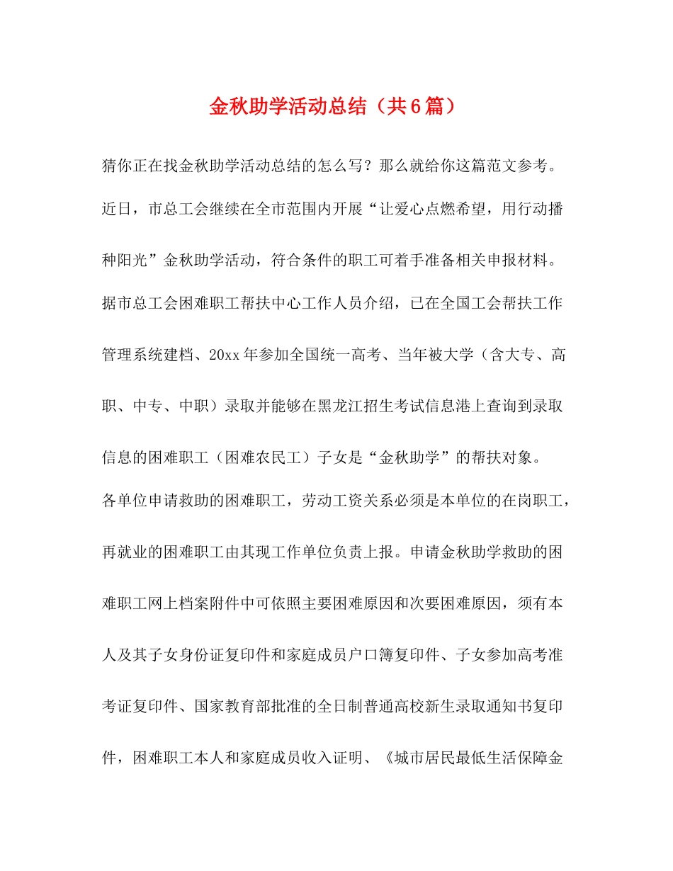 金秋助学活动总结（共6篇）_第1页
