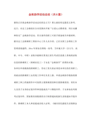 金秋助学活动总结（共6篇）