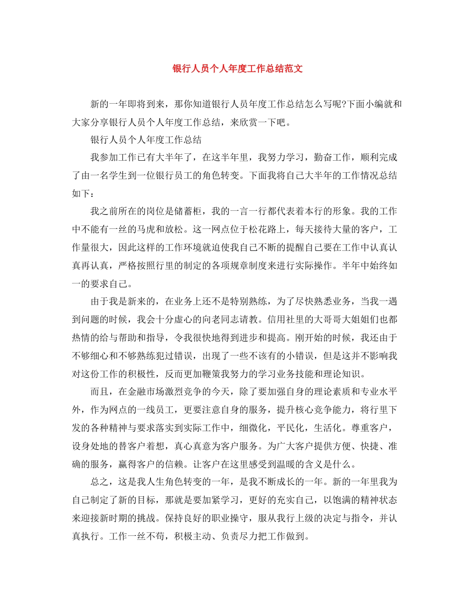 银行人员个人年度工作总结范文_第1页