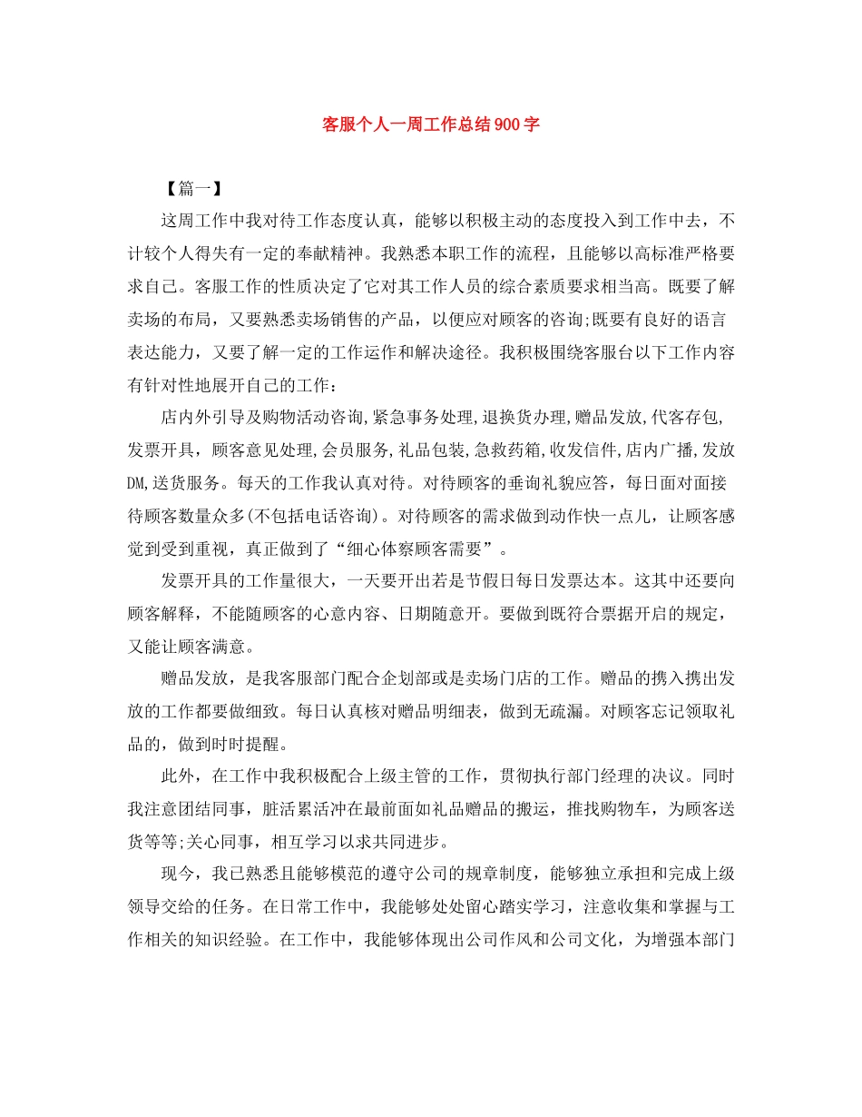 客服个人一周工作总结900字_第1页
