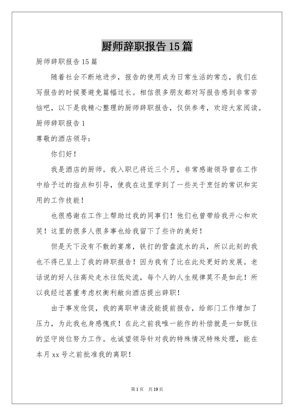 厨师辞职报告15篇_第1页