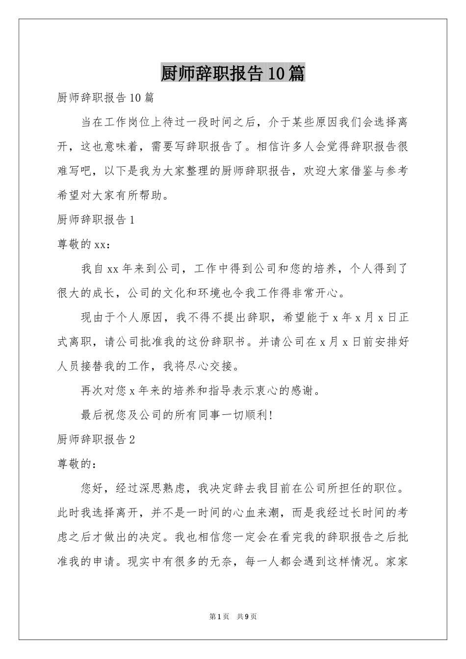 厨师辞职报告10篇_第1页