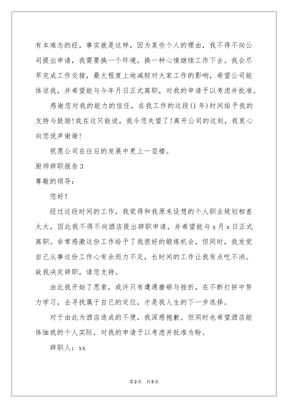 厨师辞职报告10篇_第2页
