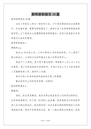 厨师辞职报告10篇