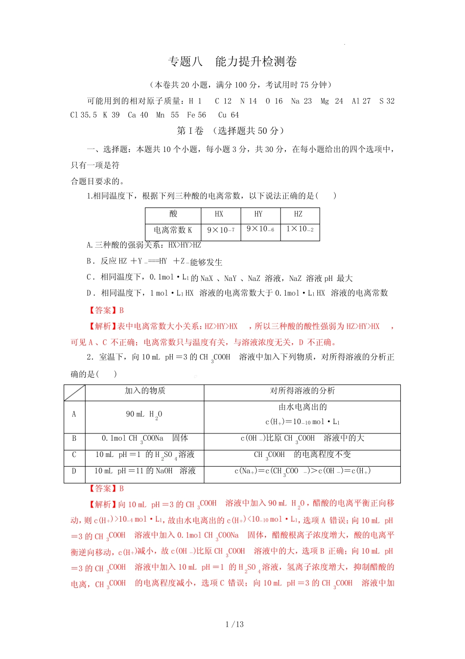 专题八 能力提升检测卷(测)-2023年高考化学一轮复习讲练测(新教材新..._第1页