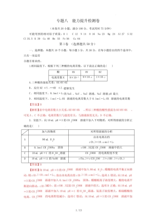 专题八 能力提升检测卷(测)-2023年高考化学一轮复习讲练测(新教材新...