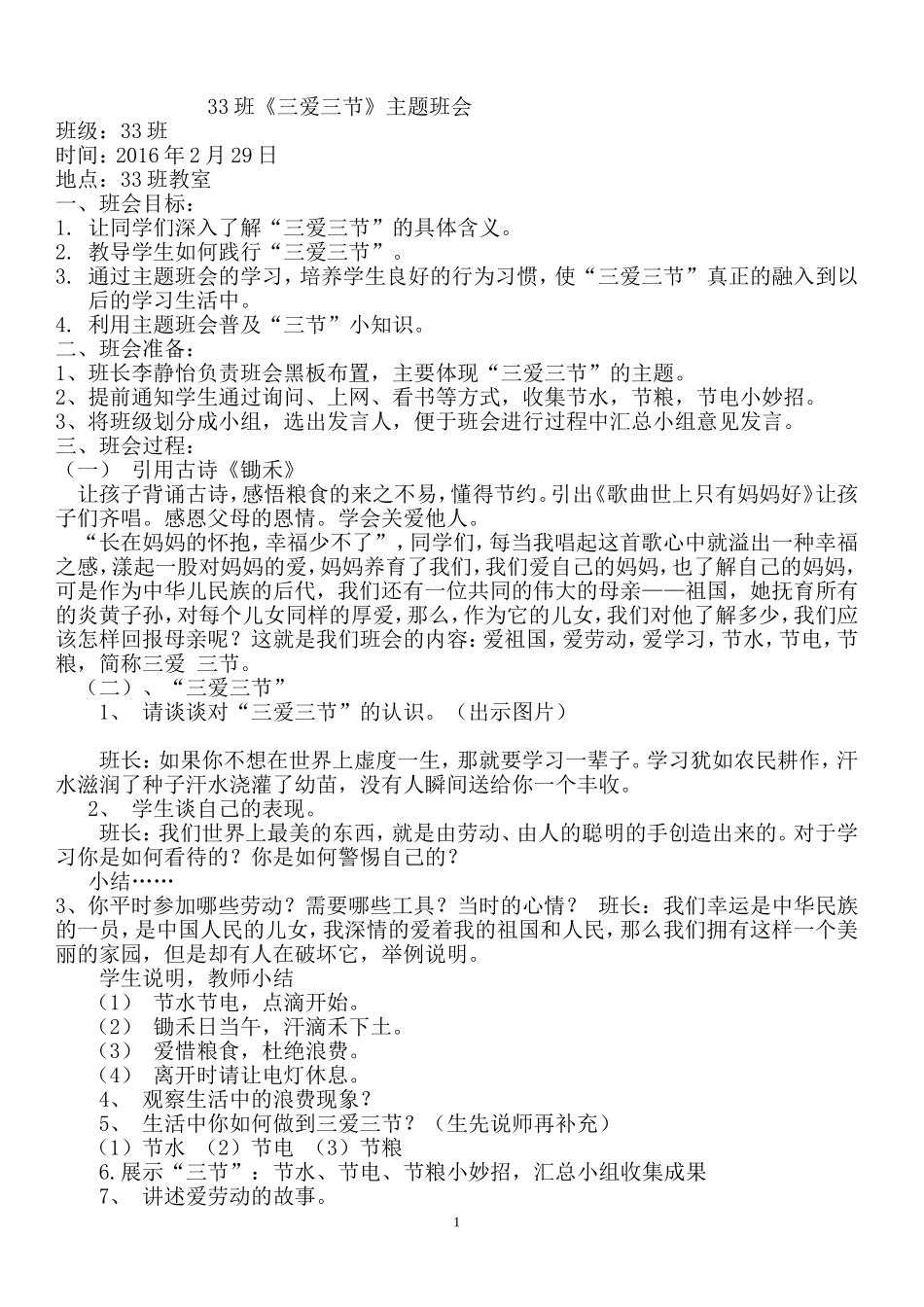 班“三爱三节”班会教案_第1页