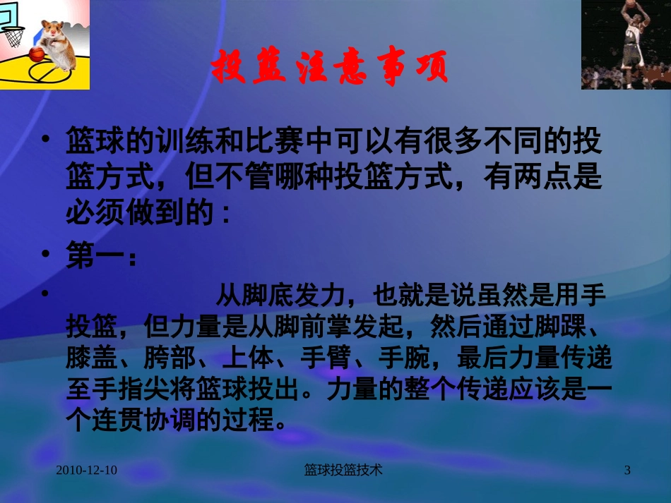 篮球投篮教学_第3页