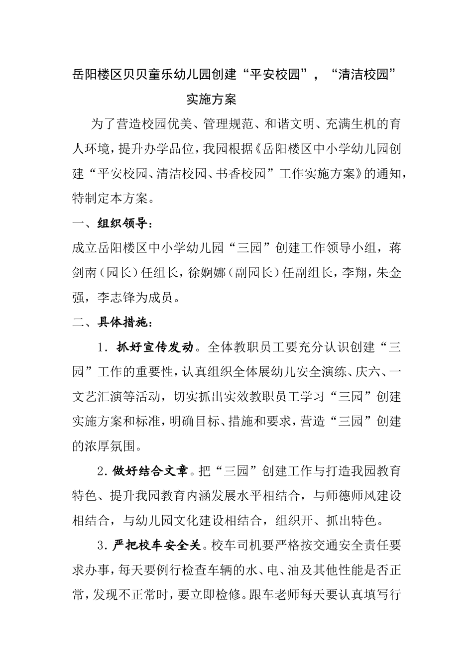 贝贝童乐幼儿园“三园”创建方案_第1页