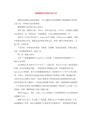 服装销售日总结范文怎么写