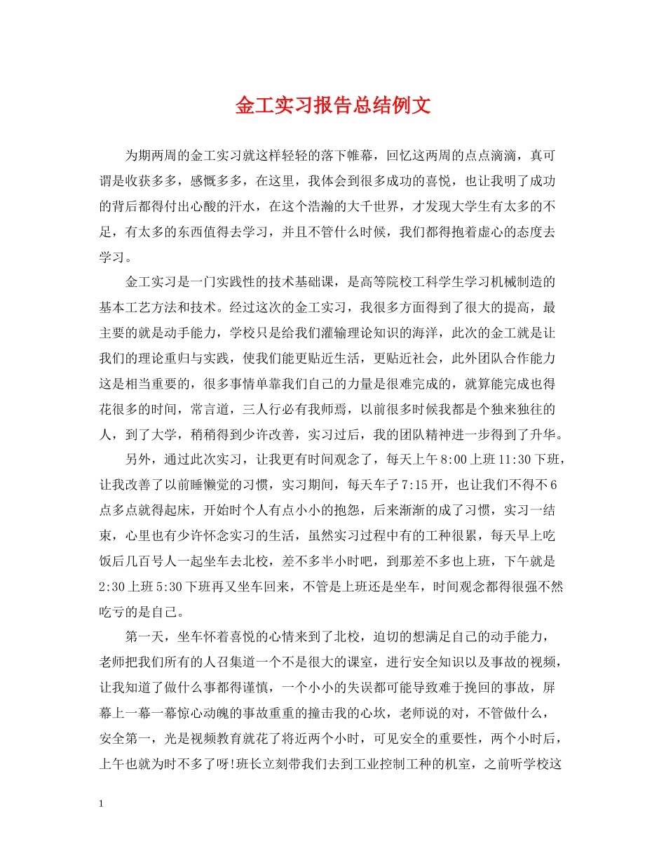 金工实习报告总结例文_第1页
