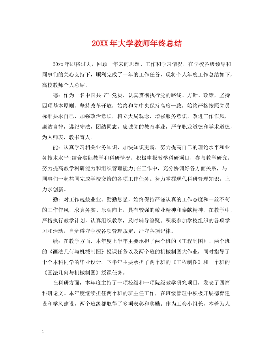 大学教师年终总结_第1页