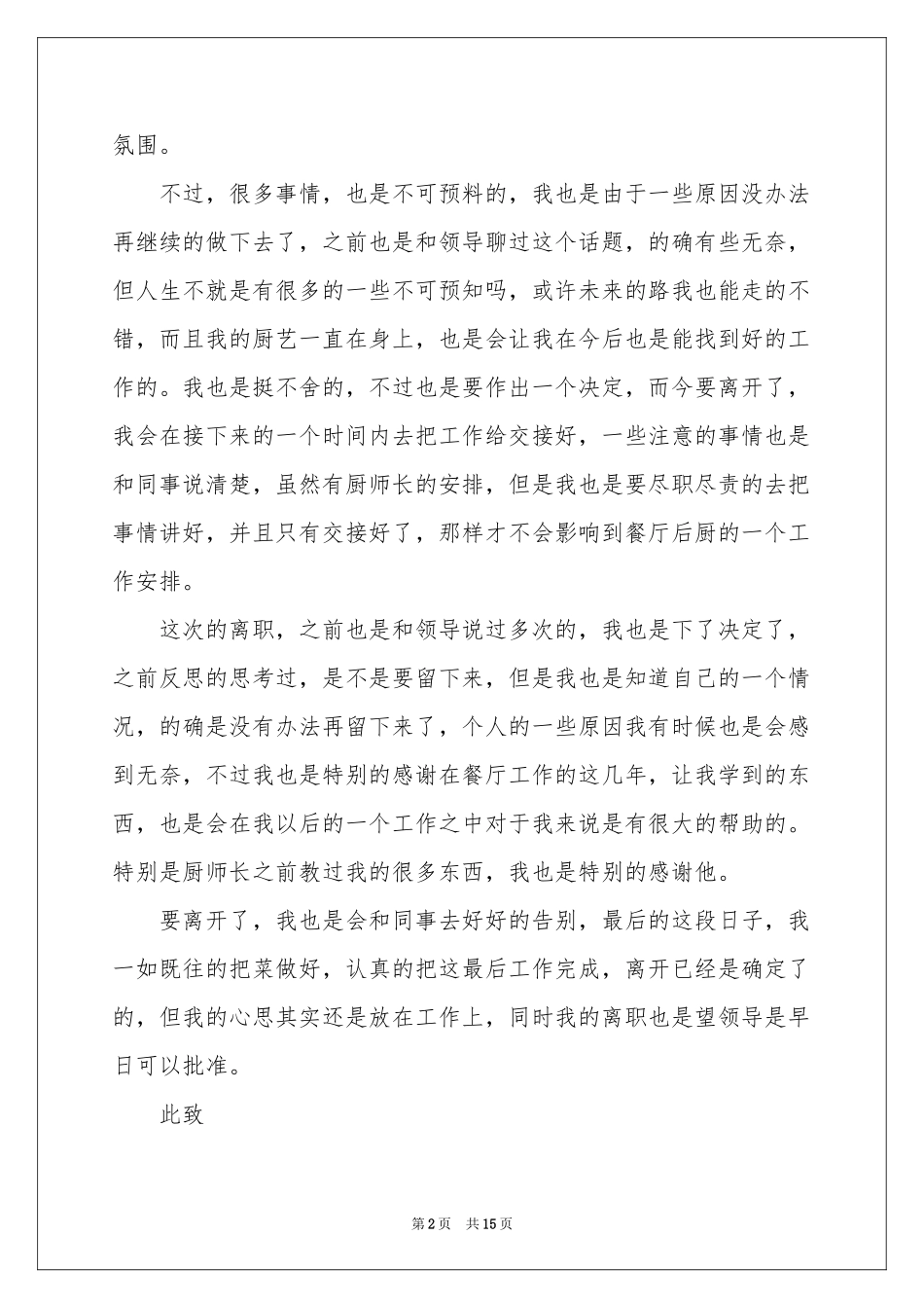厨师辞职信15篇_第2页