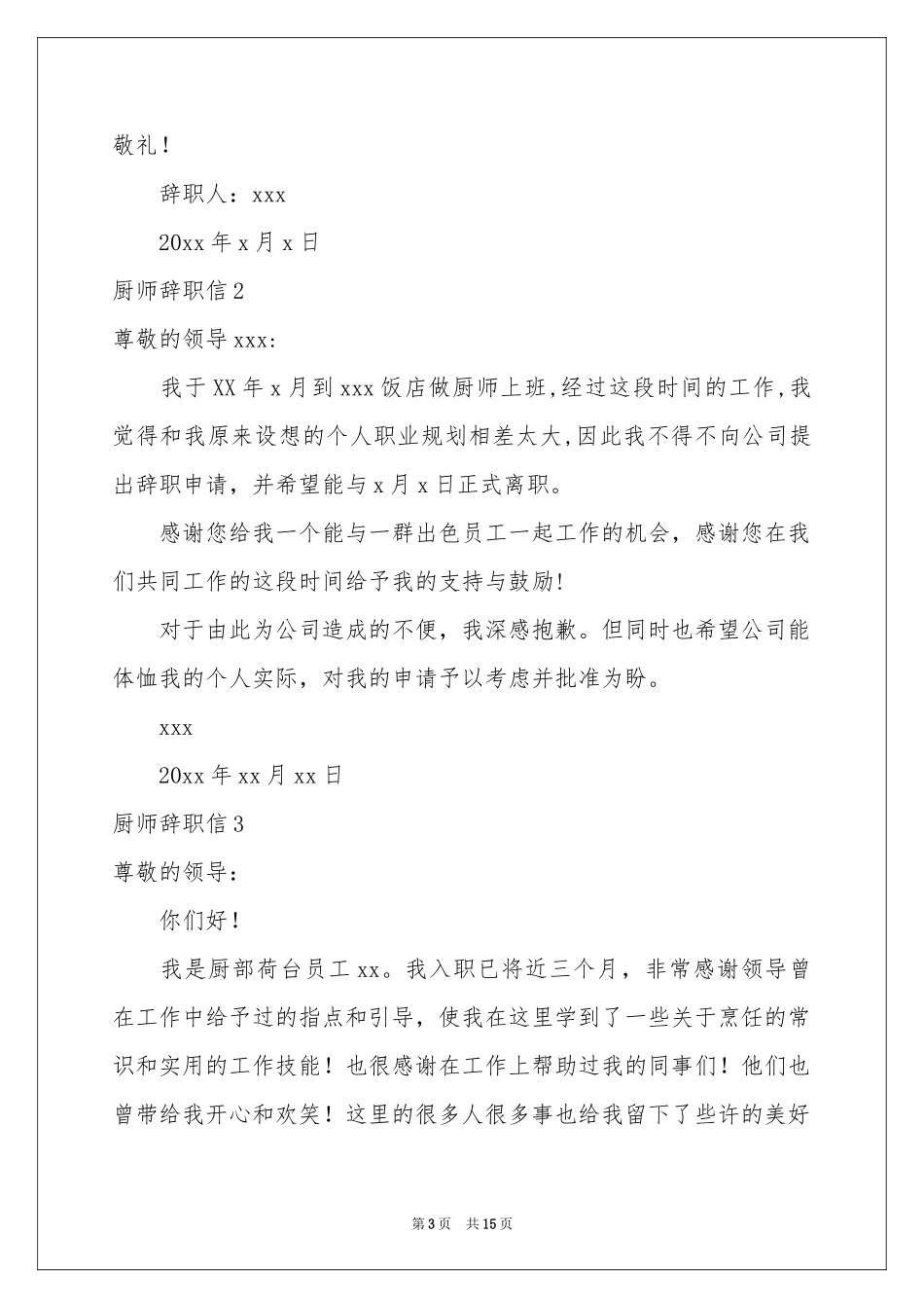 厨师辞职信15篇_第3页