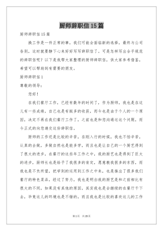 厨师辞职信15篇