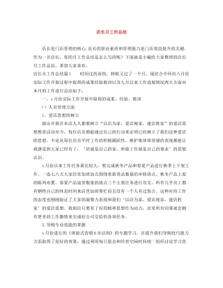 店长月工作总结
