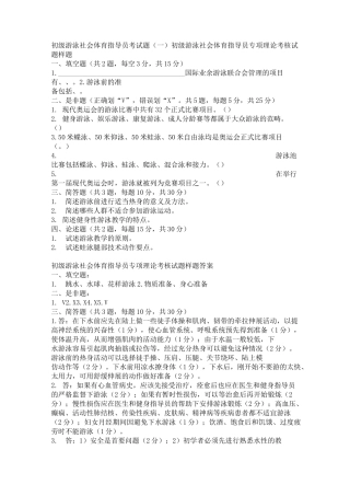 初级游泳社会体育指导员考试题