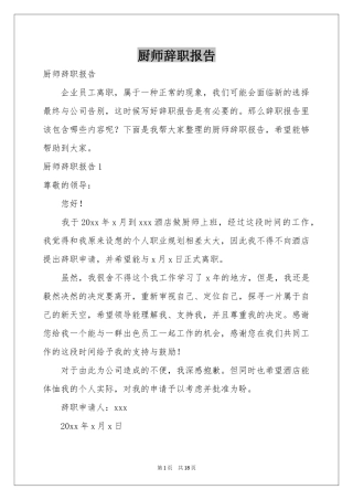厨师辞职报告