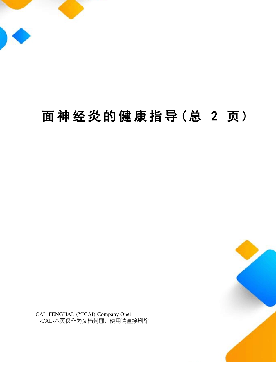 面神经炎的健康指导_第1页