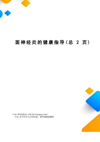 面神经炎的健康指导