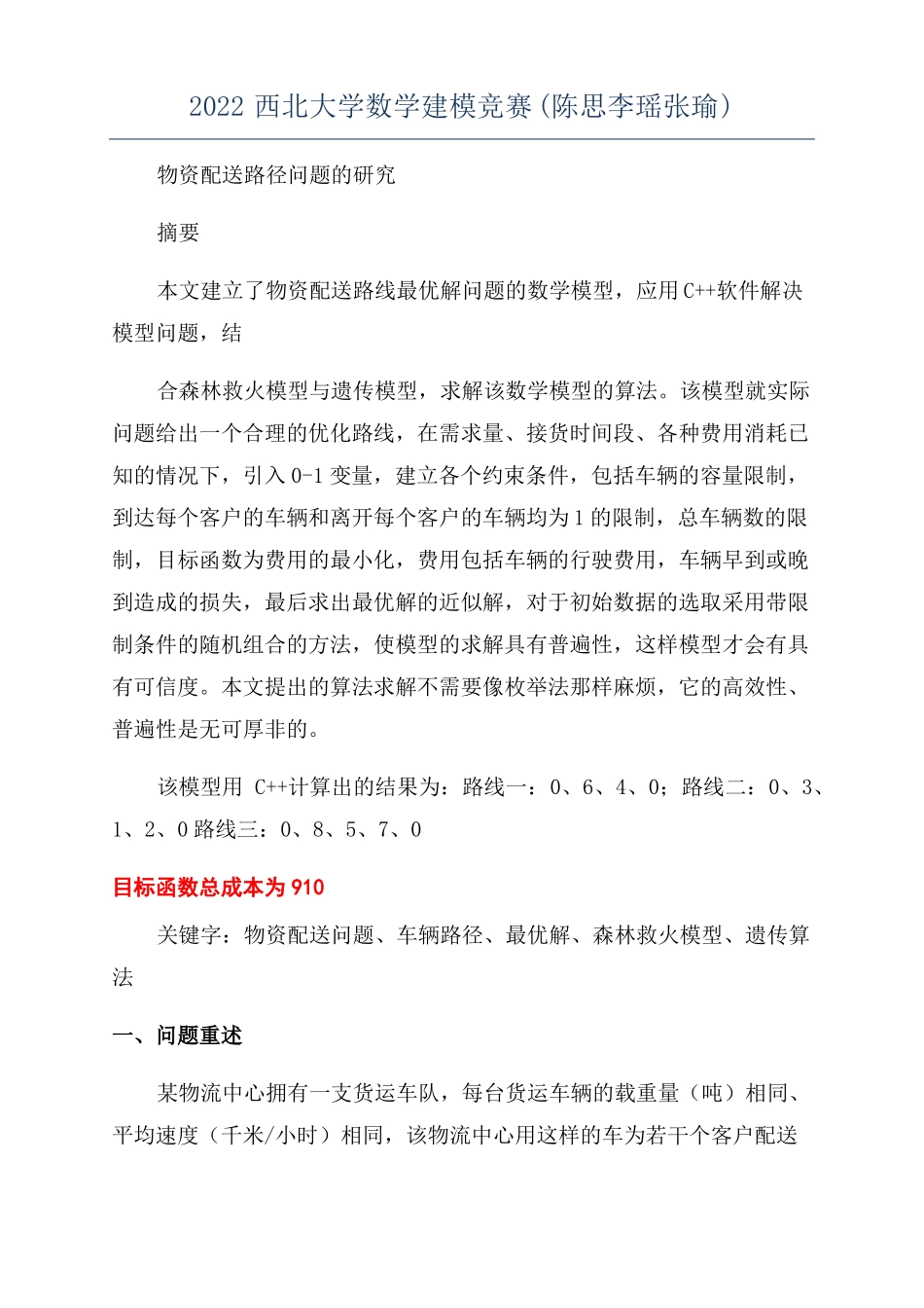 2022西北大学数学建模竞赛陈思李瑶张瑜_第1页